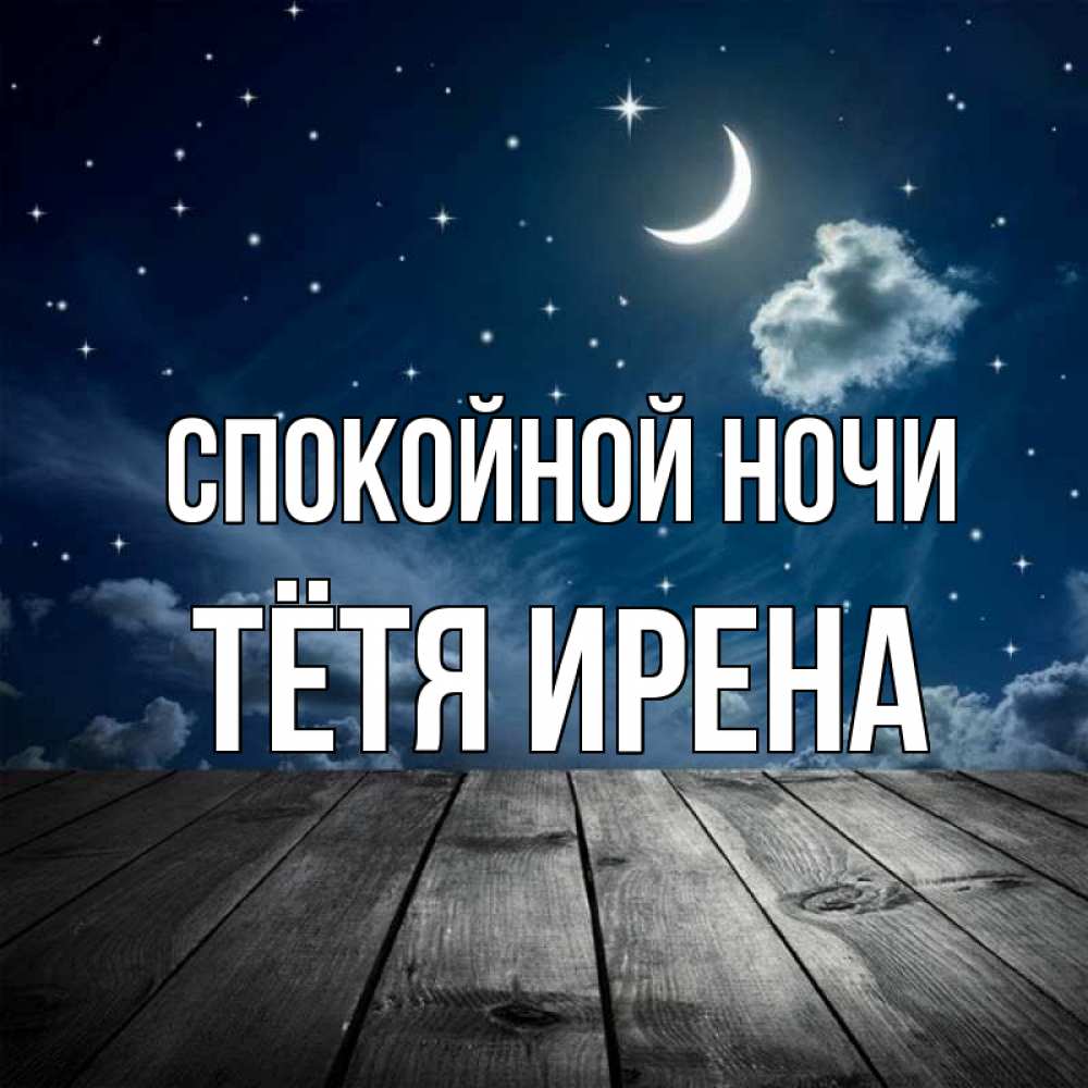 Открытка на каждый день с именем, Тётя-Ирена Спокойной ночи месяц и звезда Прикольная открытка с пожеланием онлайн скачать бесплатно 