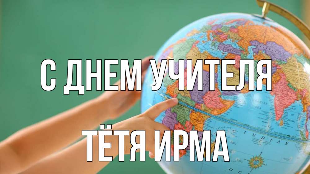 Открытка на каждый день с именем, Тётя-Ирма С днем учителя с днем учителя Прикольная открытка с пожеланием онлайн скачать бесплатно 