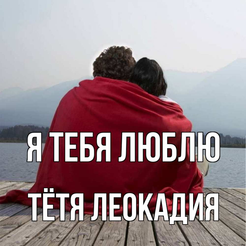 Открытка на каждый день с именем, Тётя-Леокадия Я тебя люблю плед Прикольная открытка с пожеланием онлайн скачать бесплатно 
