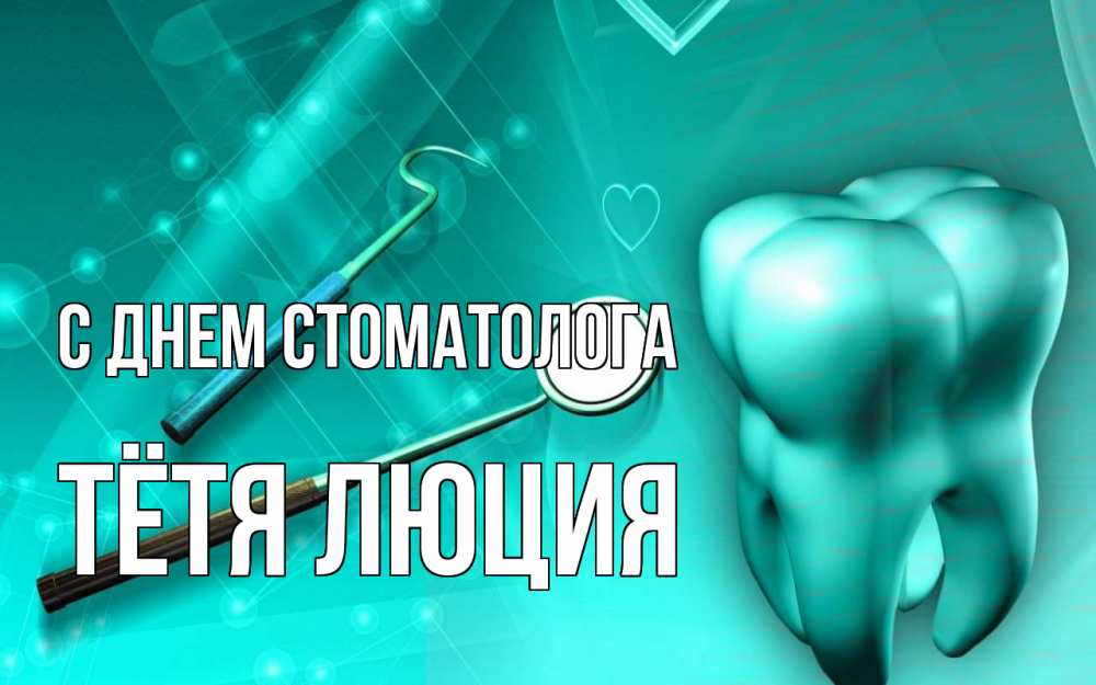 Открытка на каждый день с именем, Тётя-Люция С днем стоматолога с днем стоматолога Прикольная открытка с пожеланием онлайн скачать бесплатно 