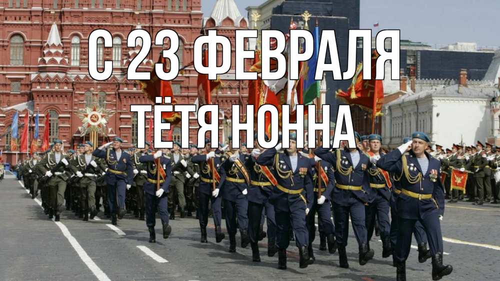 Открытка на каждый день с именем, Тётя-Нонна С 23 февраля 23 февраля Прикольная открытка с пожеланием онлайн скачать бесплатно 