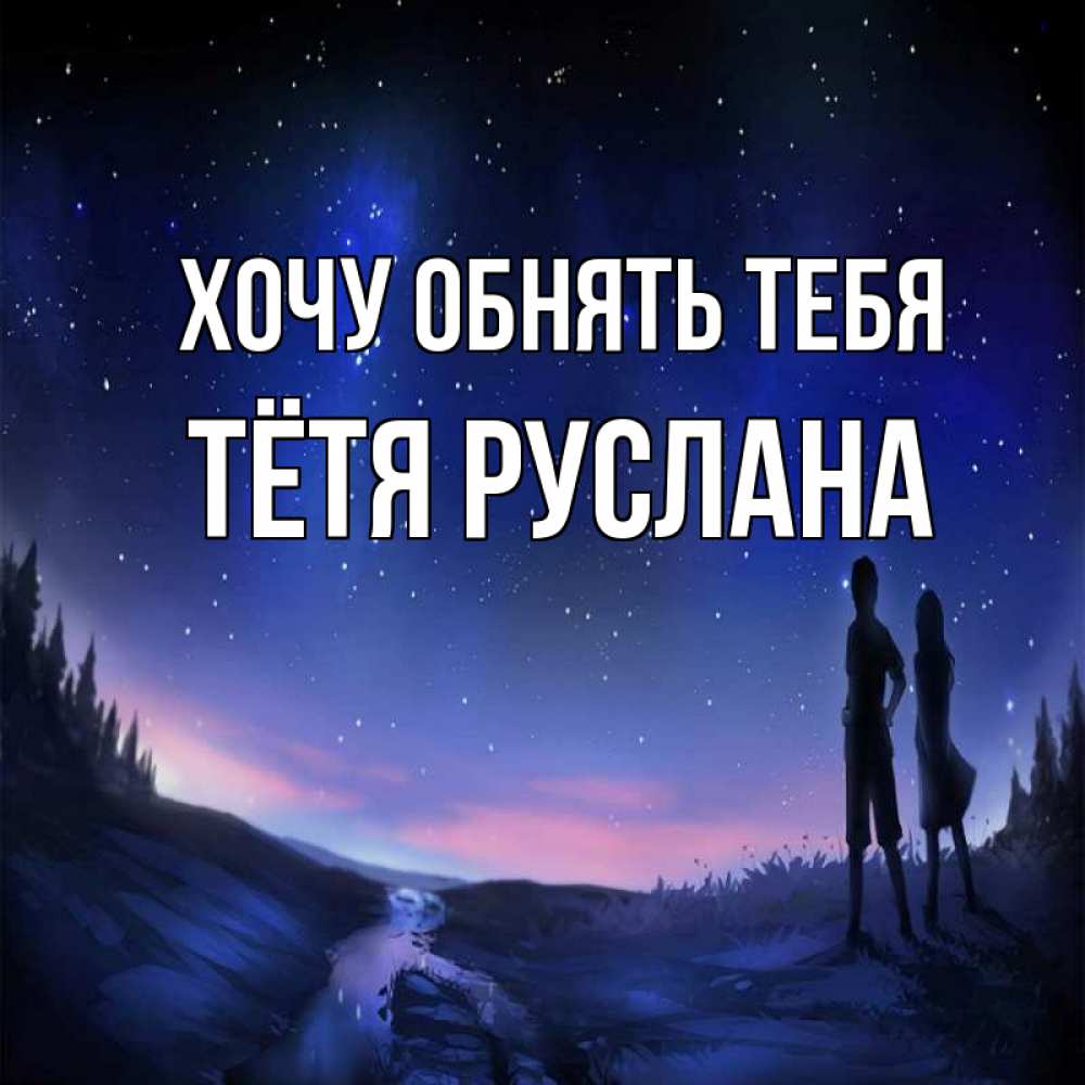 Открытка на каждый день с именем, Тётя-Руслана Хочу обнять тебя абстракция 1 Прикольная открытка с пожеланием онлайн скачать бесплатно 