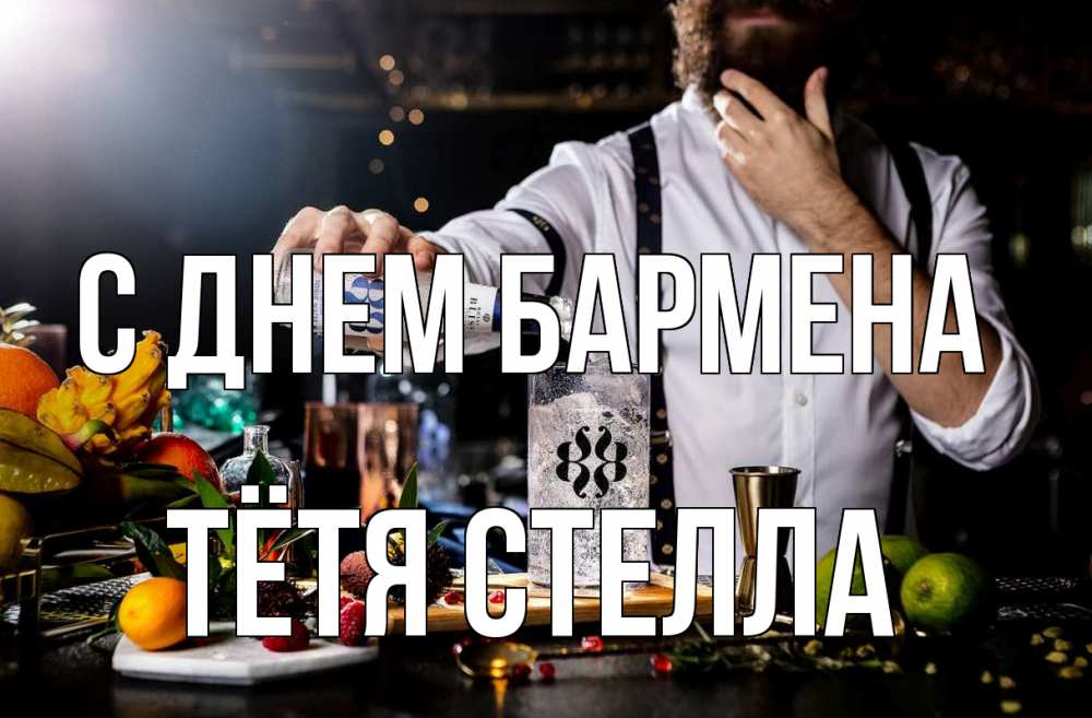 Открытка на каждый день с именем, Тётя-Стелла С днем бармена с днем бармена Прикольная открытка с пожеланием онлайн скачать бесплатно 