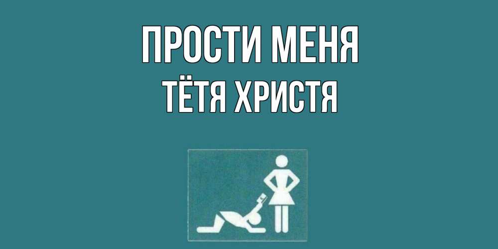 Открытка на каждый день с именем, Тётя-Христя Прости меня прости Прикольная открытка с пожеланием онлайн скачать бесплатно 