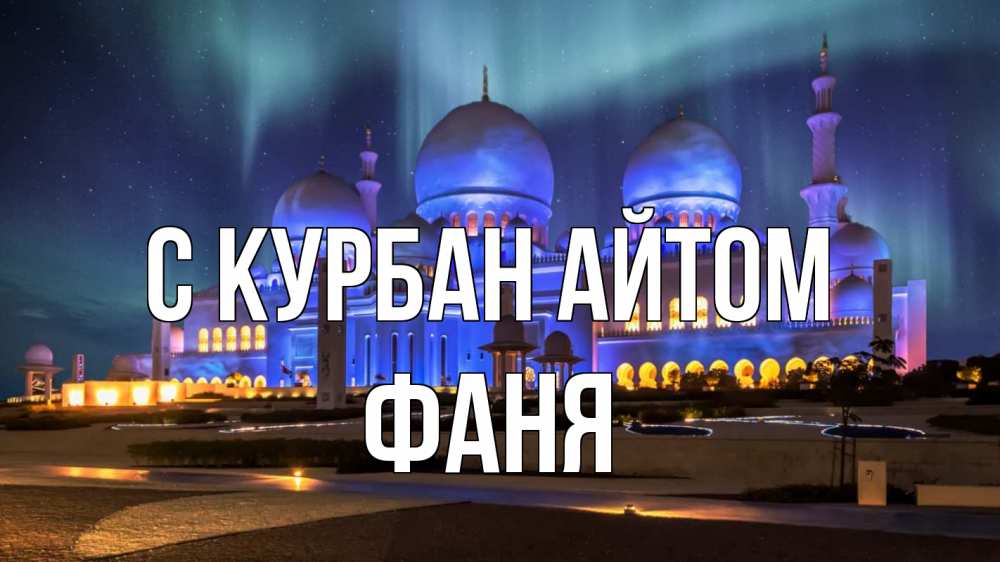 Открытка на каждый день с именем, Фаня С курбан айтом мечеть Прикольная открытка с пожеланием онлайн скачать бесплатно 
