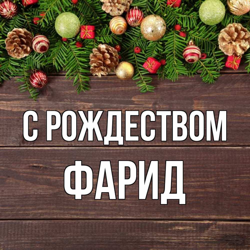 Открытка на каждый день с именем, Фарид С рождеством с рождеством Прикольная открытка с пожеланием онлайн скачать бесплатно 