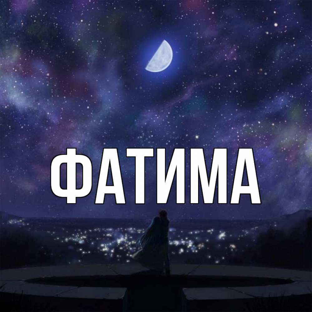 Открытка на каждый день с именем, Фатима Главная набережная Прикольная открытка с пожеланием онлайн скачать бесплатно 