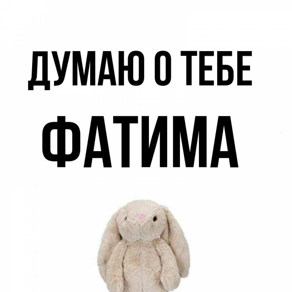 Открытка на каждый день с именем, Фатима Думаю о тебе открытки с текстами и подписями Прикольная открытка с пожеланием онлайн скачать бесплатно 