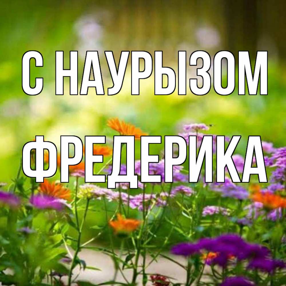 Открытка на каждый день с именем, Фредерика С наурызом цветы Прикольная открытка с пожеланием онлайн скачать бесплатно 