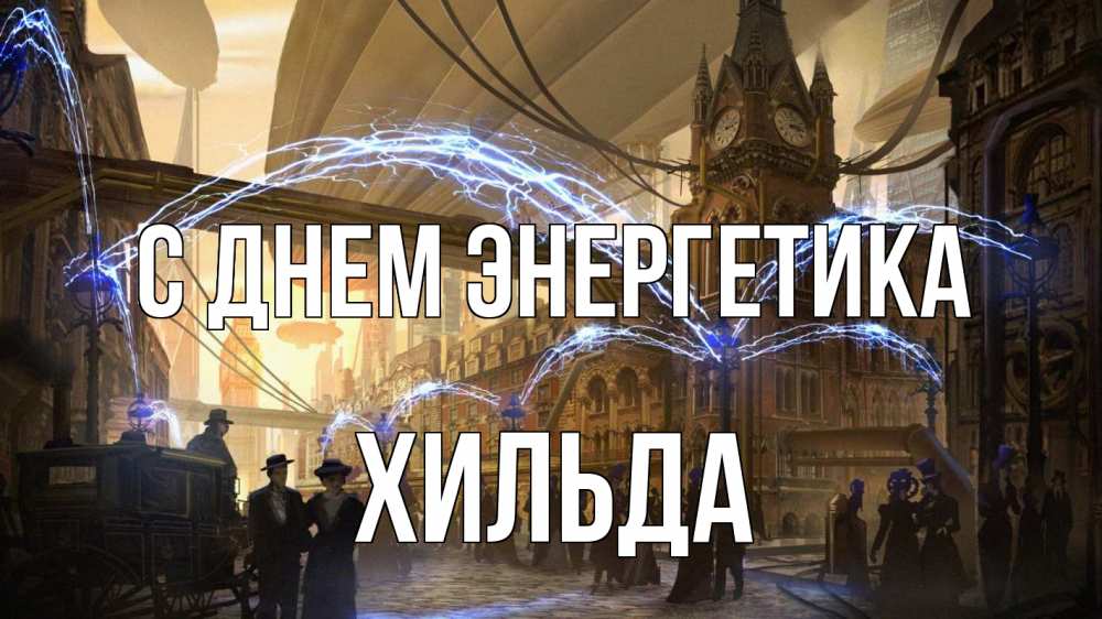 Открытка на каждый день с именем, Хильда С днем энергетика лондон Прикольная открытка с пожеланием онлайн скачать бесплатно 