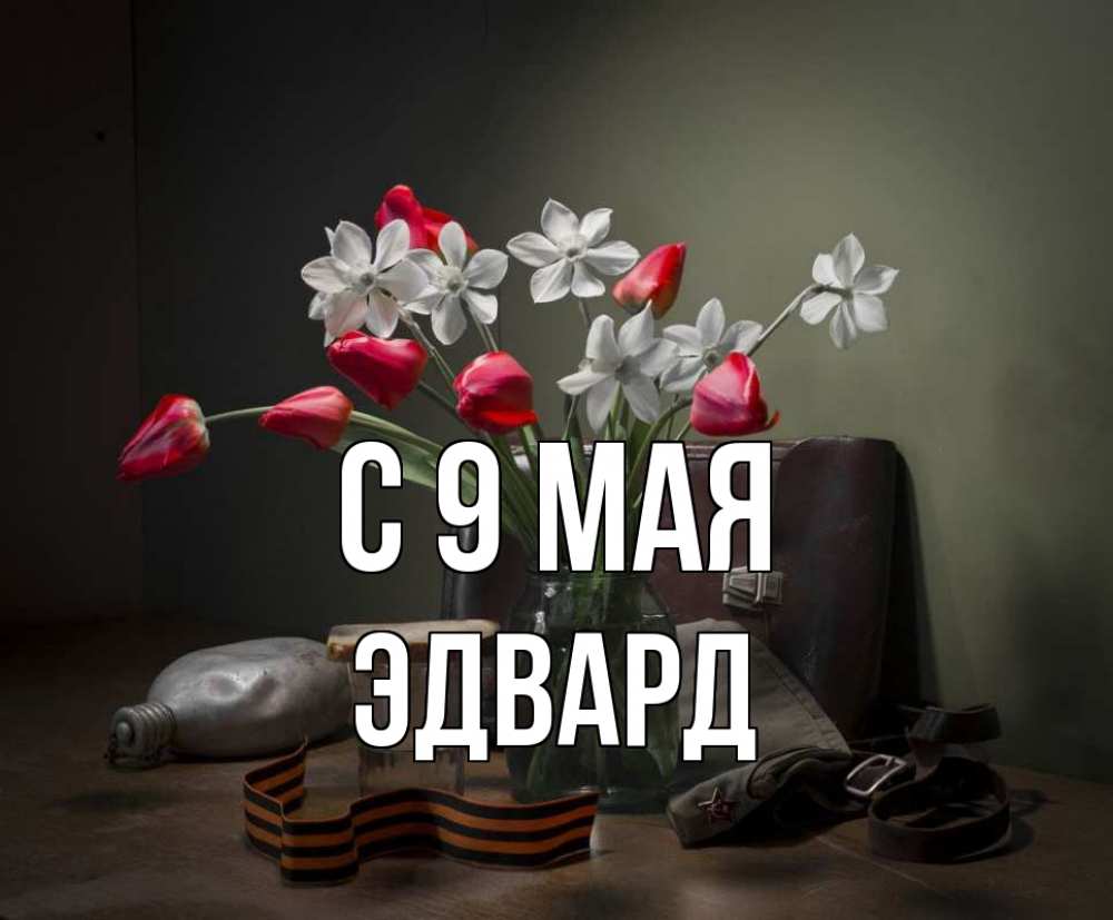 Открытка на каждый день с именем, Эдвард С 9 мая 9 мая Прикольная открытка с пожеланием онлайн скачать бесплатно 