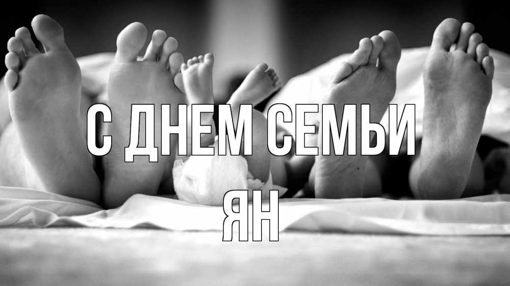 Открытка на каждый день с именем, Ян С днем семьи с днем семьи Прикольная открытка с пожеланием онлайн скачать бесплатно 