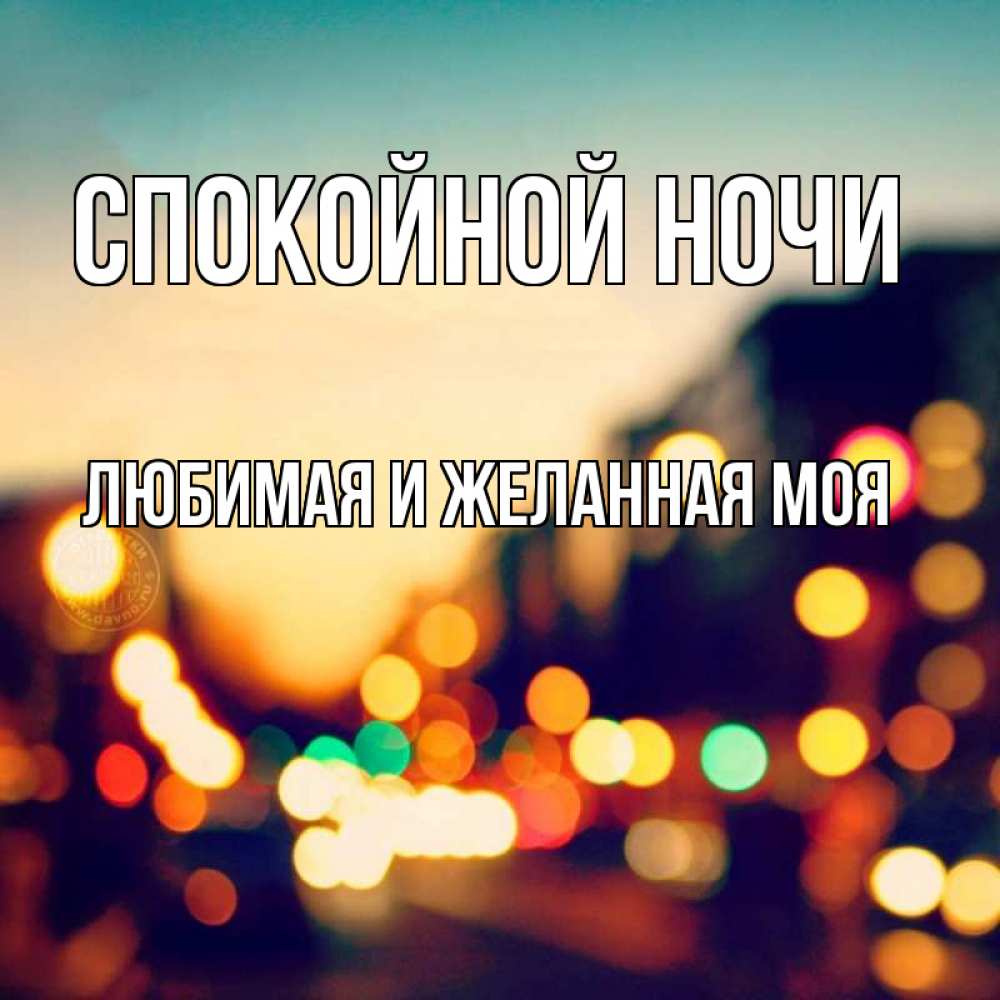 Открытка на каждый день с именем, любимая-и-желанная-моя Спокойной ночи город Прикольная открытка с пожеланием онлайн скачать бесплатно 