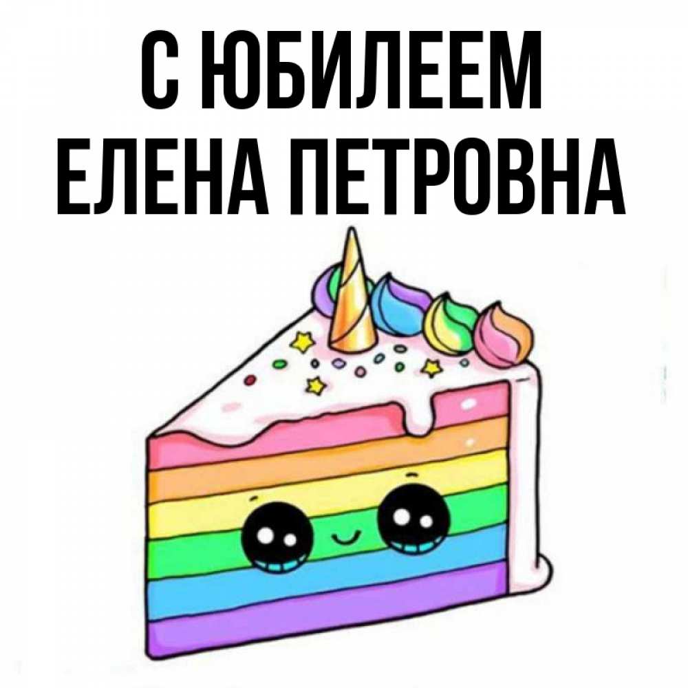 Петровна С Днем Рождения Картинки