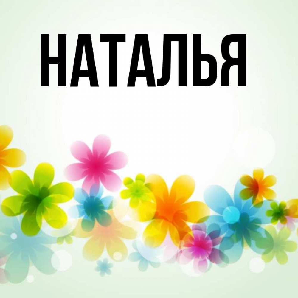 Натали имя