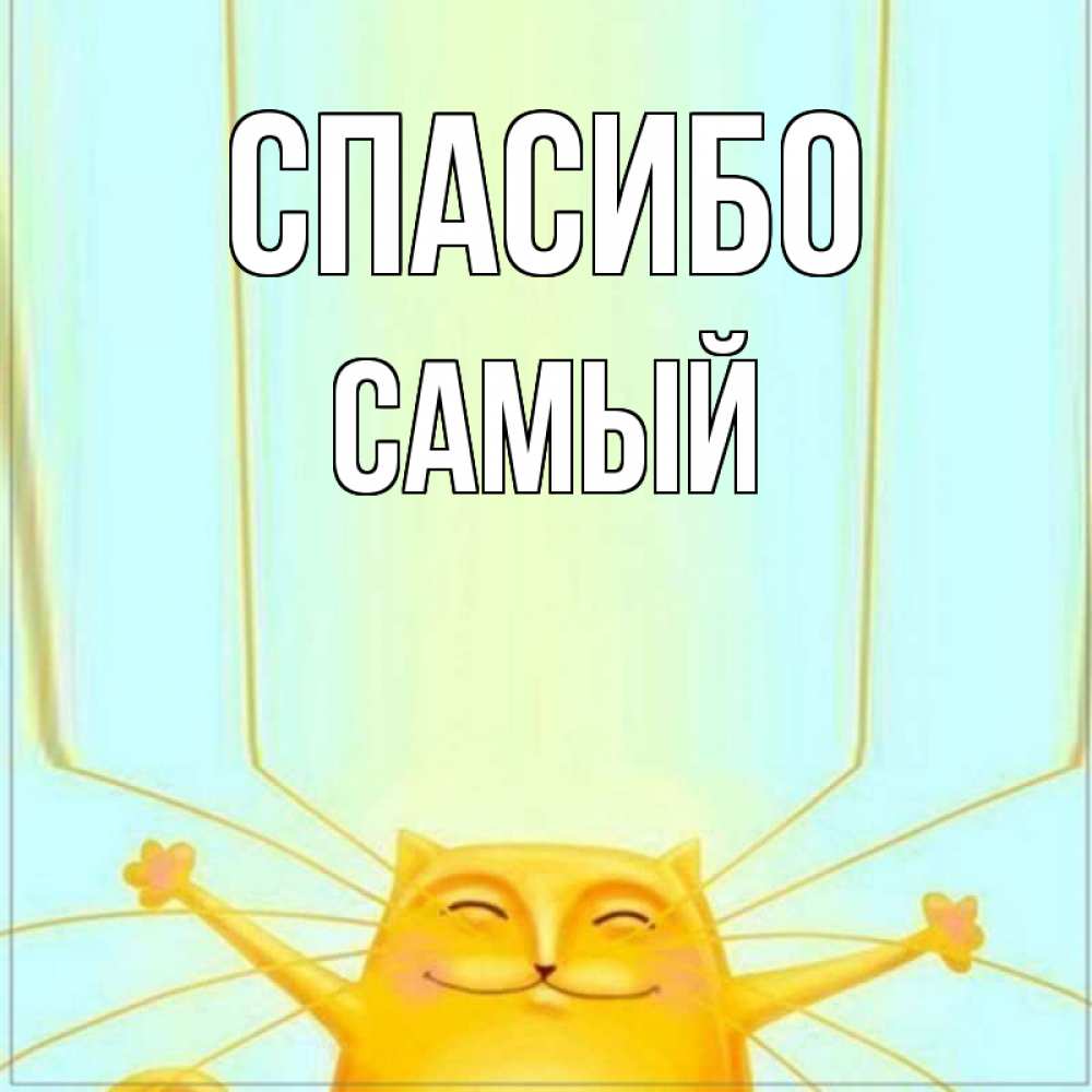 Ника, открытки спасибо толик