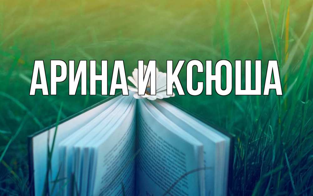 Открытка на каждый день с именем, Арина-и-Ксюша Главная с днем учителя Прикольная открытка с пожеланием онлайн скачать бесплатно 