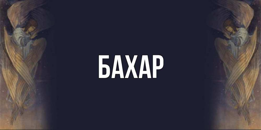 Открытка на каждый день с именем, Бахар Главная день ангела Прикольная открытка с пожеланием онлайн скачать бесплатно 