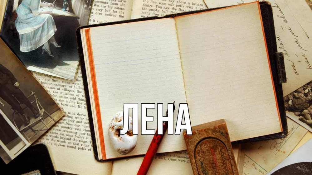 Открытка на каждый день с именем, Лена Главная с днем учителя Прикольная открытка с пожеланием онлайн скачать бесплатно 