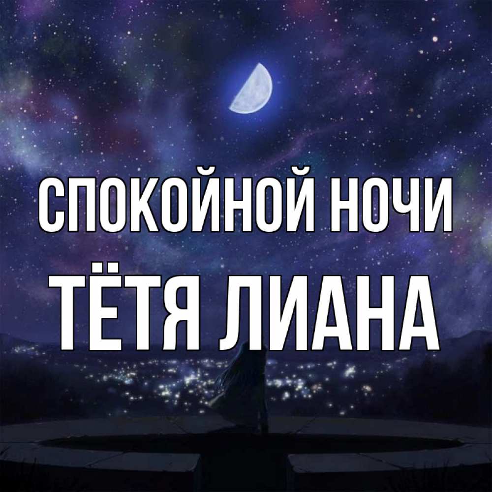 Открытка на каждый день с именем, Тётя-Лиана Спокойной ночи набережная Прикольная открытка с пожеланием онлайн скачать бесплатно 
