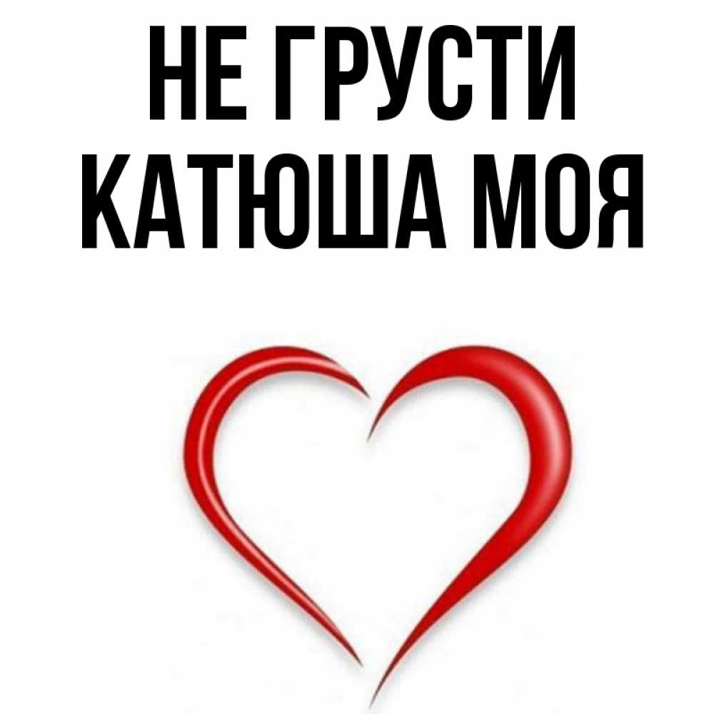 Картинки, открытка не грусти прорвемся