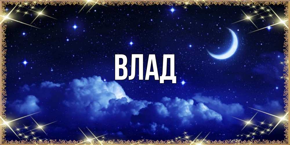 Картинка  с именем , Влад