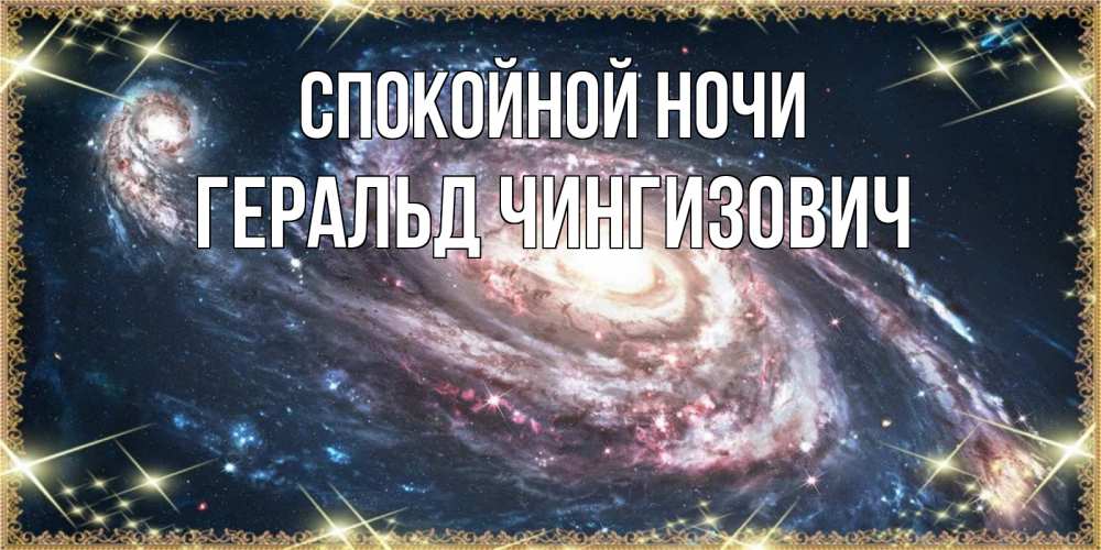 Открытка с именем, Геральд Чингизович, Спокойной ночи