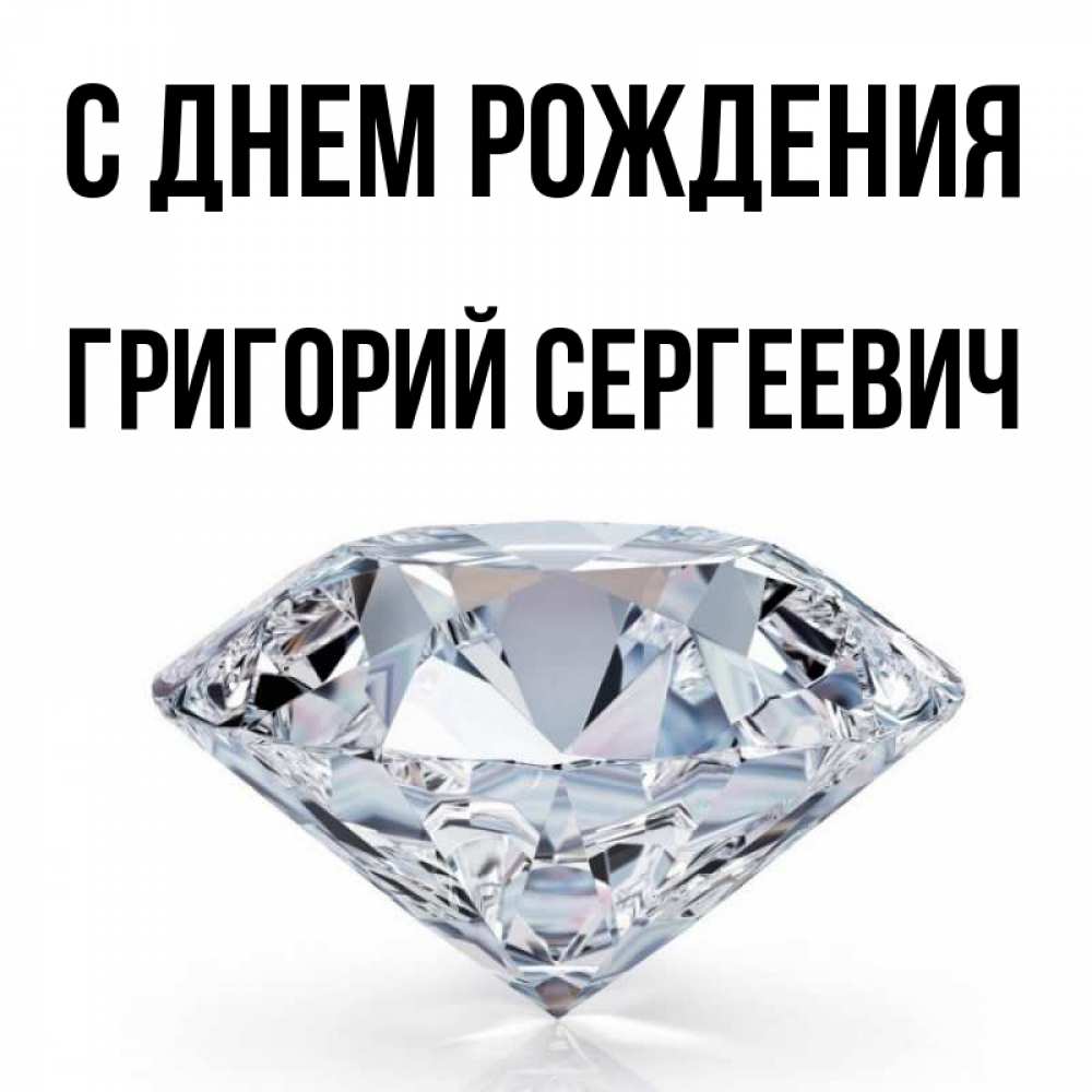 Картинка С днем рождения, Григорий Сергеевич