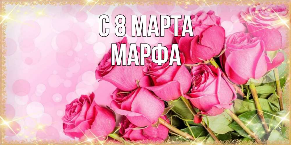 Открытка на каждый день с именем, Марфа С 8 МАРТА красивая новая подписанная открытка для девушки на 8 марта Прикольная открытка с пожеланием онлайн скачать бесплатно 
