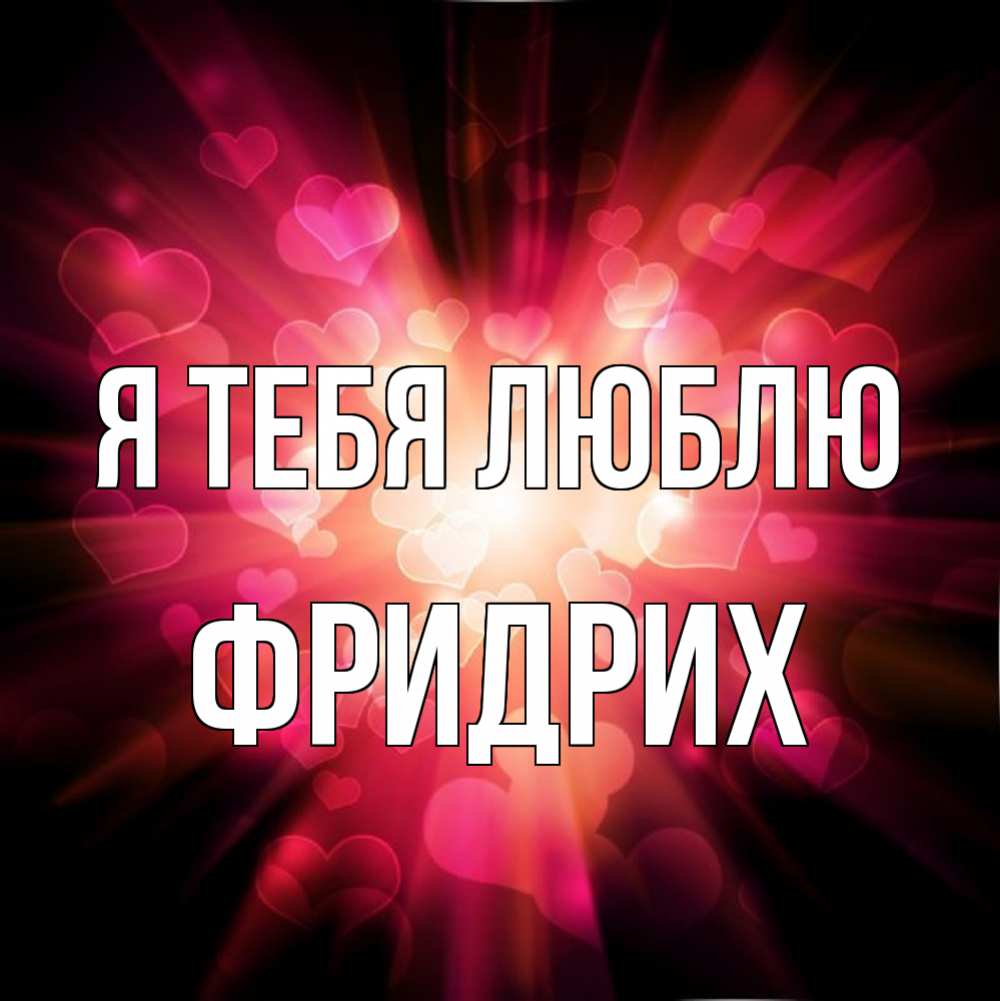Открытка на каждый день с именем, Фридрих Я тебя люблю рамочка 1 Прикольная открытка с пожеланием онлайн скачать бесплатно 