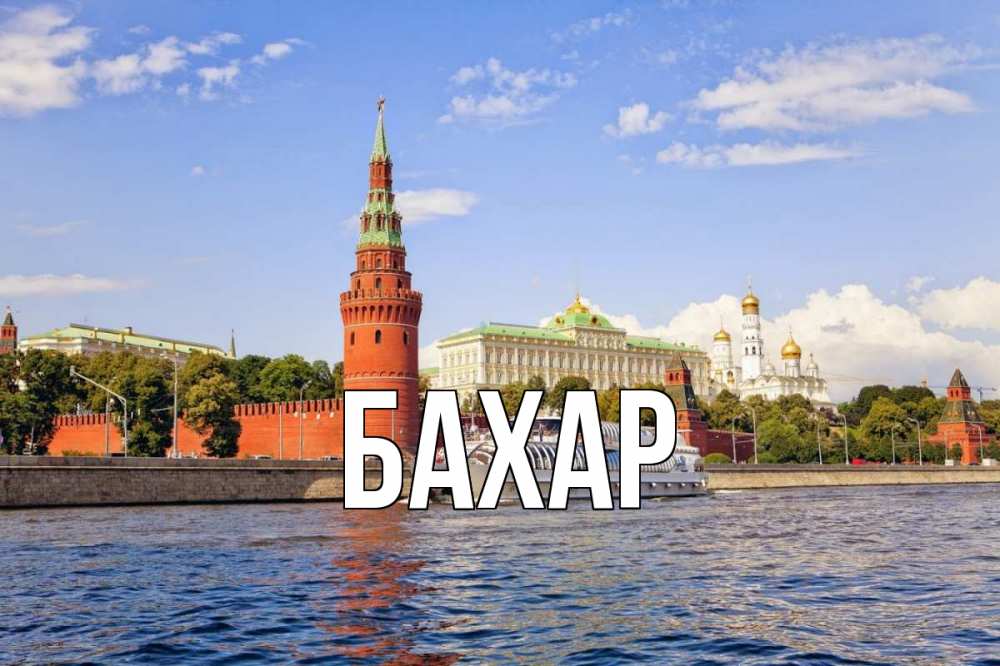 Открытка на каждый день с именем, Бахар Главная С днем России Прикольная открытка с пожеланием онлайн скачать бесплатно 