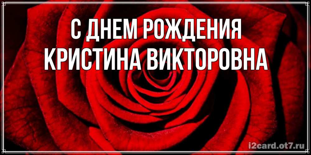 Картинка С днем рождения, Кристина Викторовна