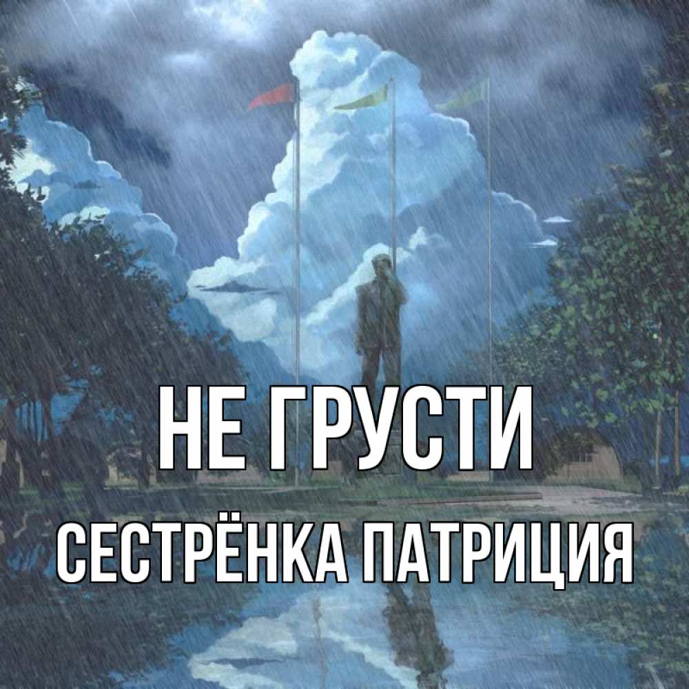 Открытка на каждый день с именем, Сестрёнка-Патриция Не грусти небо и флаги Прикольная открытка с пожеланием онлайн скачать бесплатно 