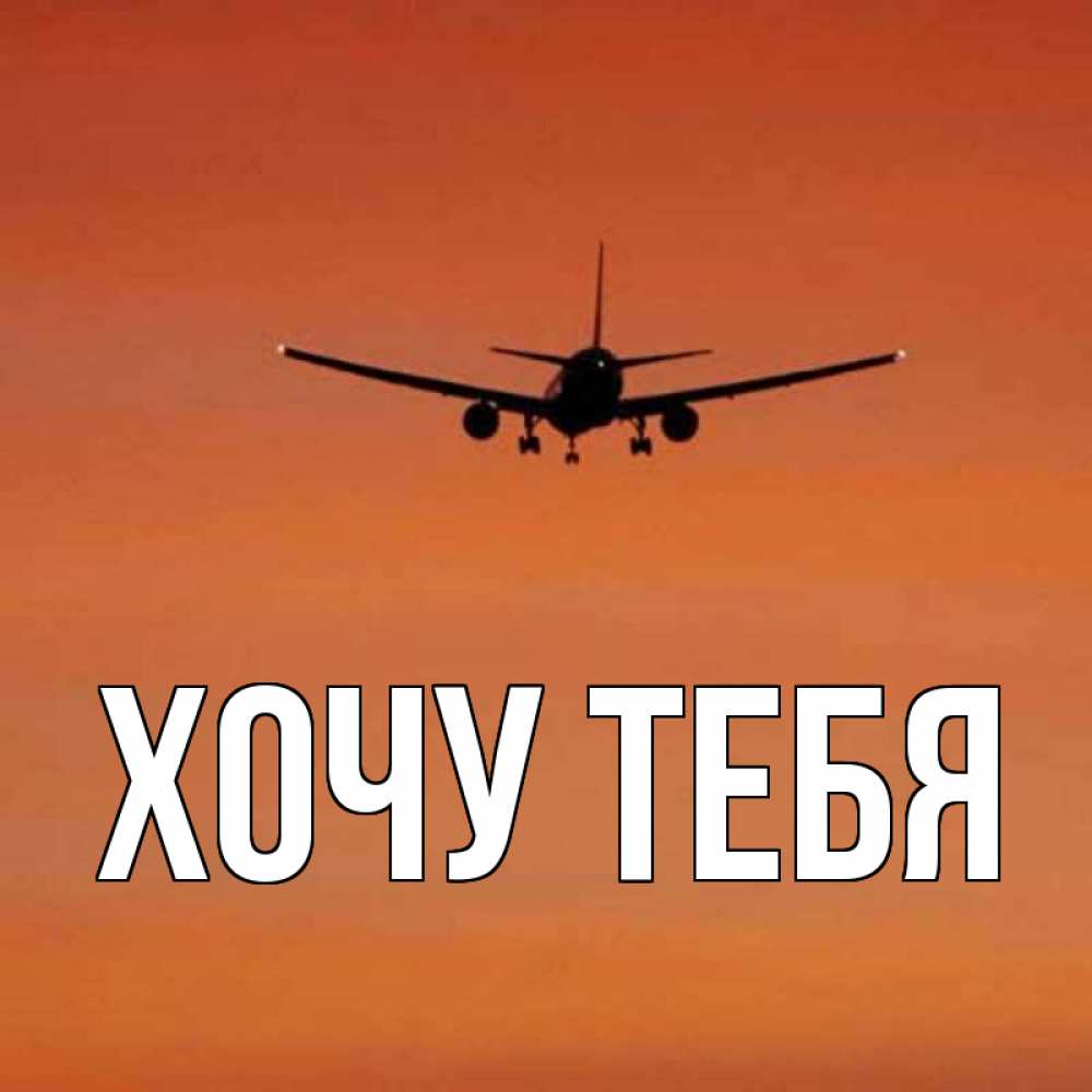 Картинка  с именем , Хочу тебя