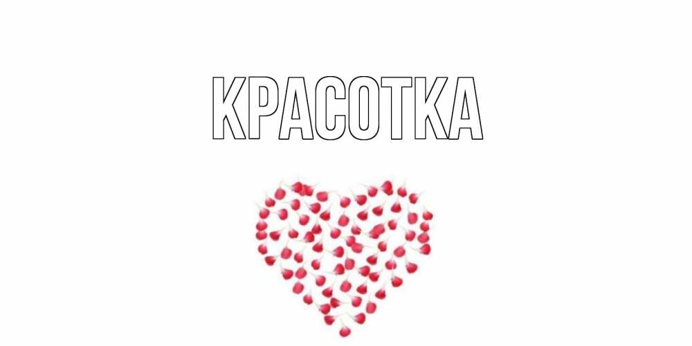 Картинка  с именем , красотка