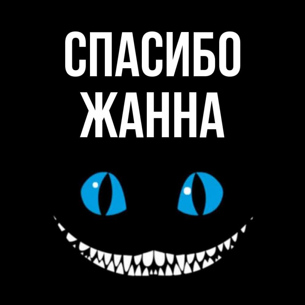 через спасибо жанночка картинки каминные