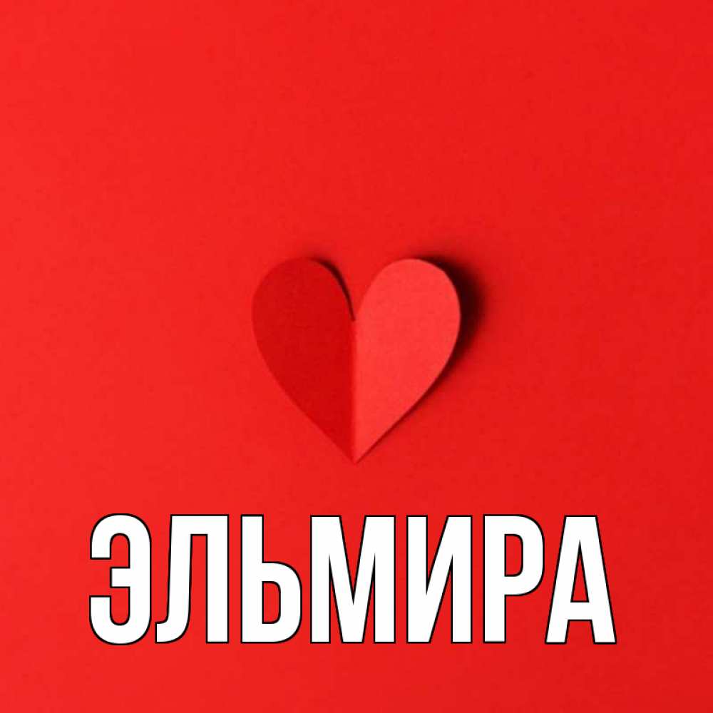 Картинка с днем рождения с именем эльмира, волком
