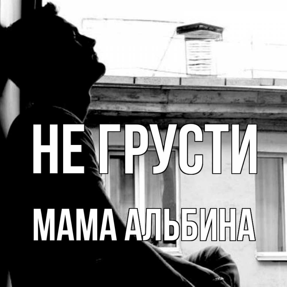 Открытка на каждый день с именем, Мама-Альбина Не грусти старый дом Прикольная открытка с пожеланием онлайн скачать бесплатно 