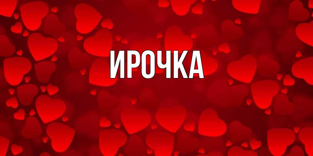 Картинка  с именем , ирочка