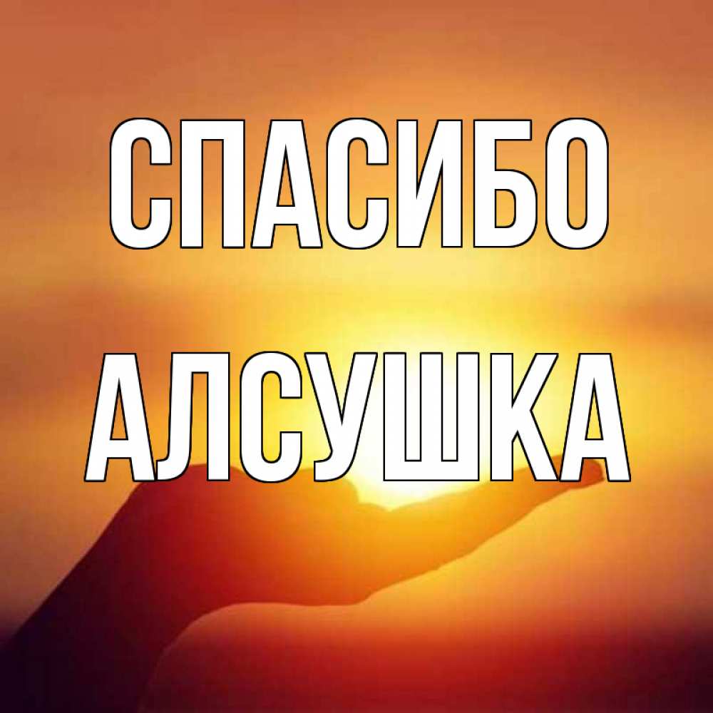 Спасибо доча картинки, любви