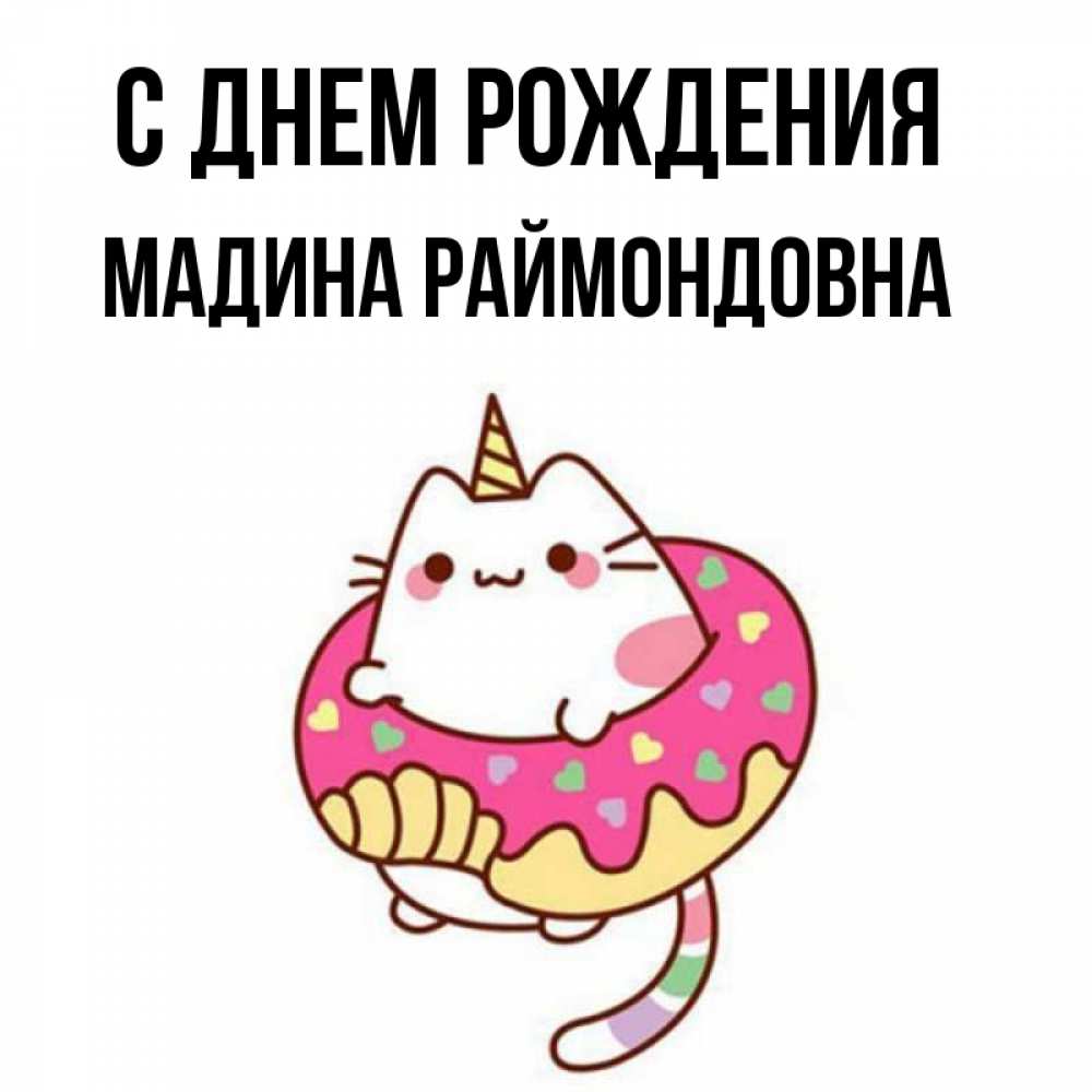 С днем рождения мадина