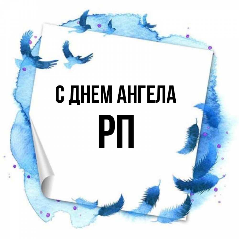 Имя р п. Имя р п