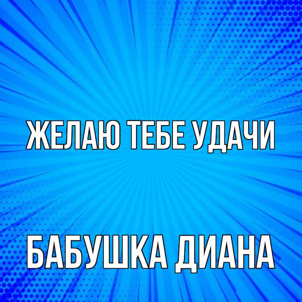 Открытка на каждый день с именем, Бабушка-Диана Желаю тебе удачи на удачу Прикольная открытка с пожеланием онлайн скачать бесплатно 