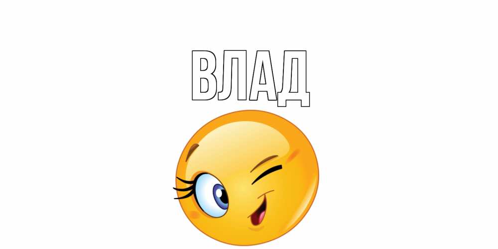 Картинка  с именем , Влад