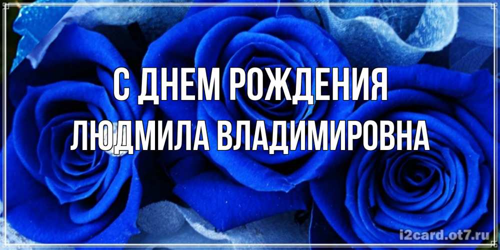 Картинка С днем рождения, ЛЮДМИЛА ВЛАДИМИРОВНА