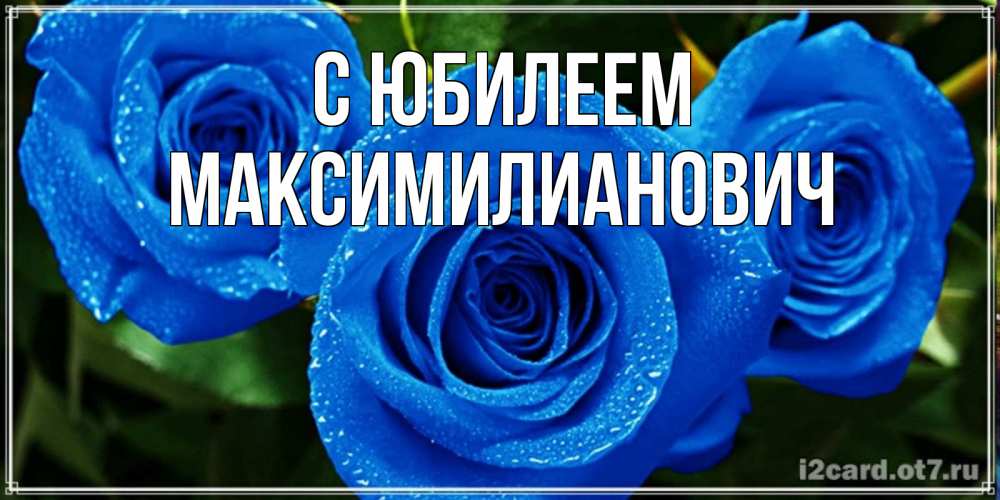 Открытка с именем, Максимилианович, С юбилеем