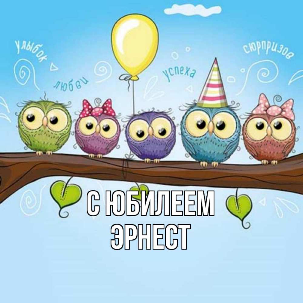 Открытка на каждый день с именем, Эрнест С юбилеем совы Прикольная открытка с пожеланием онлайн скачать бесплатно 