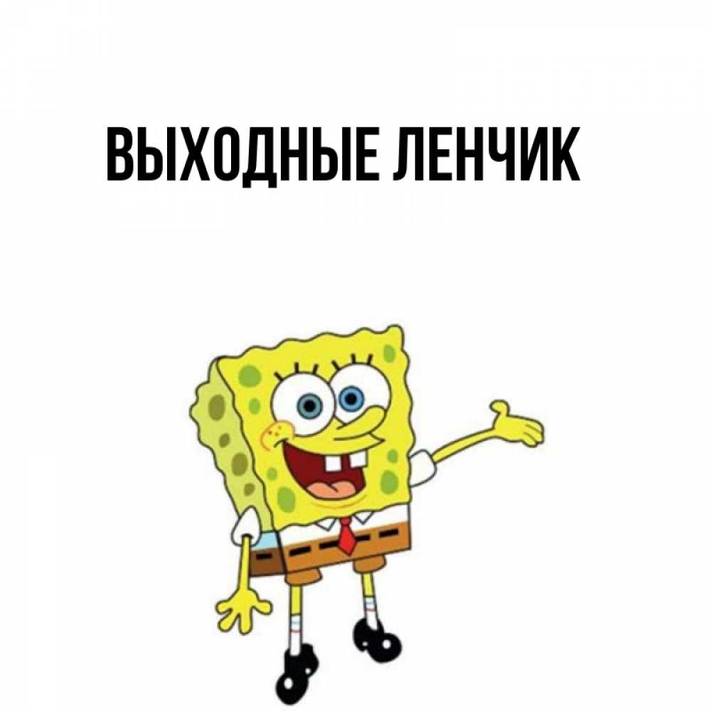 Лена с днём рождения открытки миньоны. Имена выходных. Имена выходных. У ангела нет выходных. Лена с днём рождения открытки миньоны.