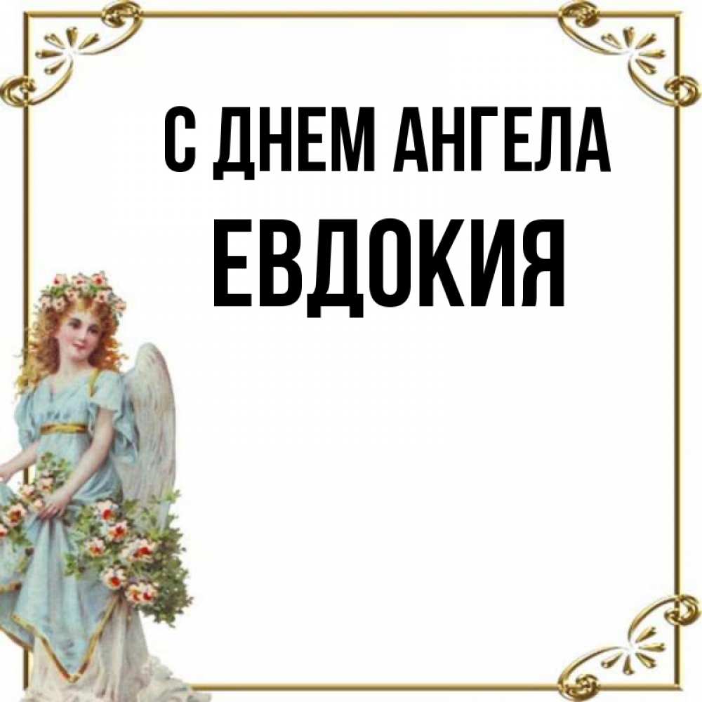 С днем рождения евдокия картинки