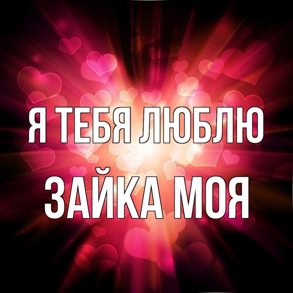 Открытка на каждый день с именем, Зайка-моя Я тебя люблю рамочка 1 Прикольная открытка с пожеланием онлайн скачать бесплатно 